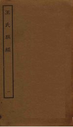<em>王氏</em>脉经  1