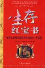 生存红宝书  年轻人必须牢记的人生9站99+1个忠告