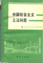 中国社会主义立法问题