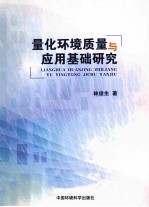 量化环境质量与应用基础研究  创建环境质量单位