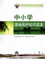 中小学湿地<em>保护</em><em>知识</em>读本