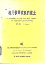 <em>利用</em><em>牧草</em>改良白浆土