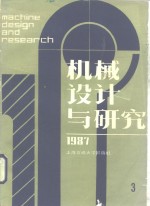 <em>机械</em>设计与研究  1987年第3期