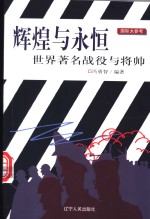 辉煌<em>与</em>永恒  世界著名战役<em>与</em>将帅