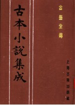 <em>古本</em>小说集成  金台全传