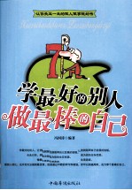 学最好的别人  做最棒的自己