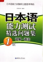 日本语能力测试精选问题集  <em>1</em>级读解·语法
