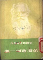 托尔斯泰戏剧集  1  头一个造酒的