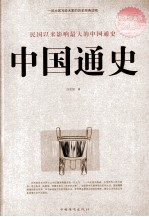中国通史  民国以来影响最大的中国通史  超值白金版