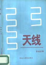 <em>天线</em>