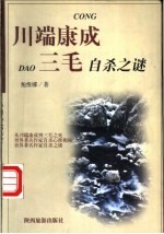 从川端康成到三毛  世界著名作家自杀心理探秘