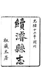 河南<em>续</em>浚县志  <em>卷</em>1