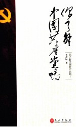 你了解<em>中国</em>共产党吗