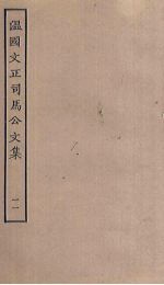 <em>温</em>国文正<em>司马</em><em>公文</em><em>集</em>  11