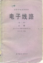 <em>电子</em><em>线路</em>  上  第2分册
