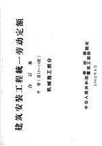 建筑安装工程统一劳动定额  合订本  中  <em>第</em>13-<em>14</em>册  机械施工<em>部分</em>