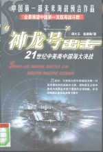 “神龙号”出击  21世纪中美南中国海大决战