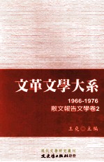文革文学大系  7  1966-1976  散文报告文学卷  2