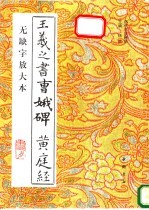 王羲之书曹娥碑  <em>黄<em>庭经</em></em>  无缺字放大本