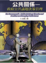 公共关系  政府公共议题决策管理