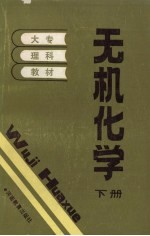 无机化学  下