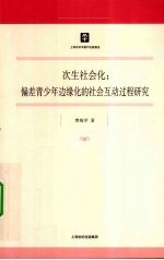 次生社会化  偏差青少年边缘化的社会互动过程<em>研究</em>