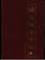 <em>海阳</em>县商业志