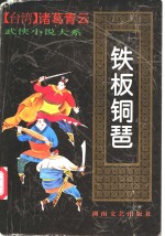 铁板铜琶  下