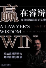 赢在睿辩  大律师精彩辩论实录