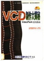 VCD 制作大揭秘  VideoPack使用指南