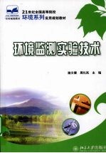环境监测实验<em>技术</em>