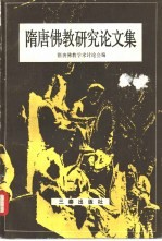 隋唐佛教<em>研究</em>论<em>文集</em>