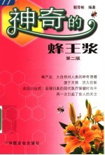 神奇的蜂王浆  第2版