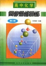 高中化学同步思维训练  修订版