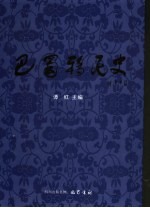 <em>巴蜀</em>移民史