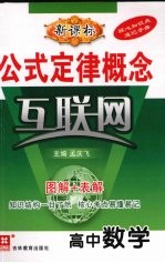 公式定律概念互联网  高中数学  新课标