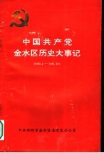 中国共产党<em>金<em>水区</em></em>历史大事记  1960.4-1987.10