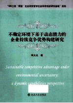 不确定环境下<em>基于</em>动态能力的企业持续竞争优势<em>构建</em>研究