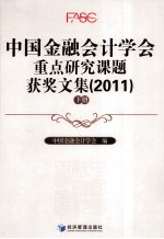 中国金融会计学会<em>重点</em><em>研究</em><em>课题</em>获奖文集  2011  下