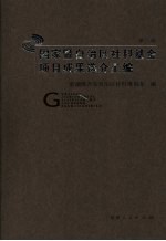国家暨<em>自治区</em>社科基金项目成果选介汇编  第1辑