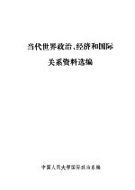 当代世界<em>政治</em>、经济和国际关系<em>资料</em>选<em>编</em>