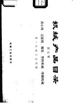 <em>机械</em>产品目录  第5册  离心机、过滤机、橡胶、塑料<em>机械</em>、印刷<em>机械</em>