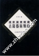 国家图书馆古籍艺术类编  7
