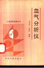 <em>血气</em><em>分析</em>仪
