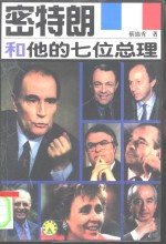 密特朗<em>和<em>他的</em></em>七位总理