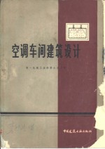 空调车间建筑设计