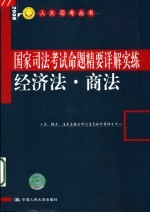 国家<em>司法</em>考试命题精要详解实练  经济法·商法