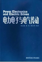 <em>电力</em><em>电子</em>与电气传动