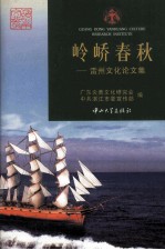 岭峤<em>春秋</em>  雷州<em>文化</em>论文集