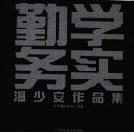 勤学务实  温少安作品集